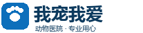 我宠我爱动物医院