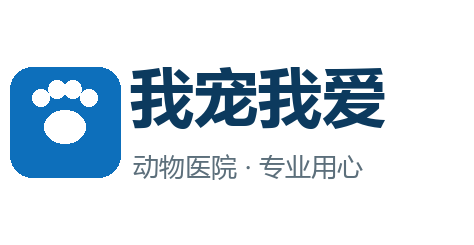 我宠我爱动物医院