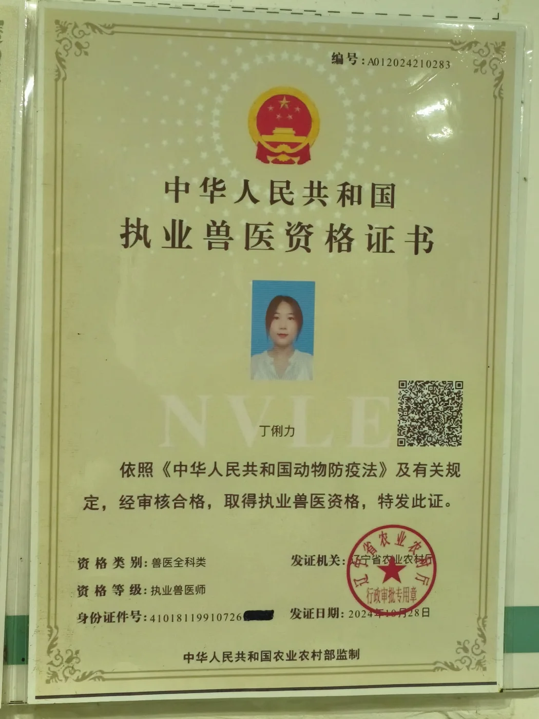 丁俐力执业兽医资格证书照片,我宠我爱动物医院沈阳新世界店医生
