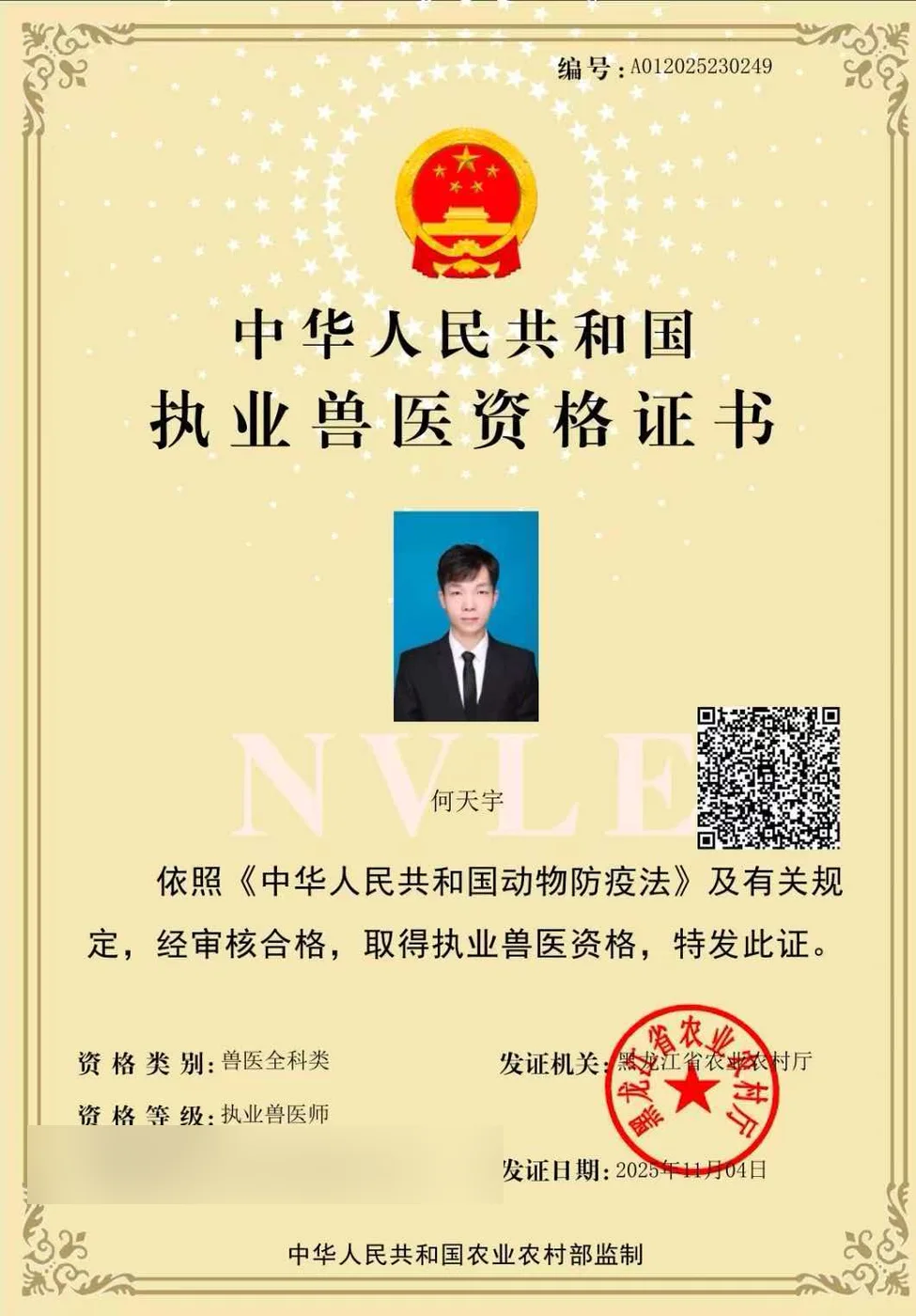 何天宇执业兽医资格证书照片,证书编号A012025230249,兽医全科类,我宠我爱动物医院哈尔滨滨江店医生,黑龙江省农业农村厅2025年11月发证