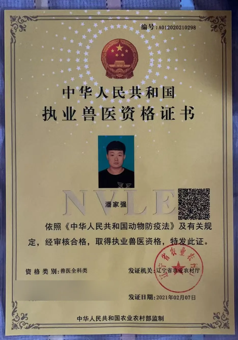 潘家强执业兽医资格证书照片,证书编号A012020210298,兽医全科类,我宠我爱动物医院沈阳保工店主治医生,辽宁省农业农村厅2021年2月发证