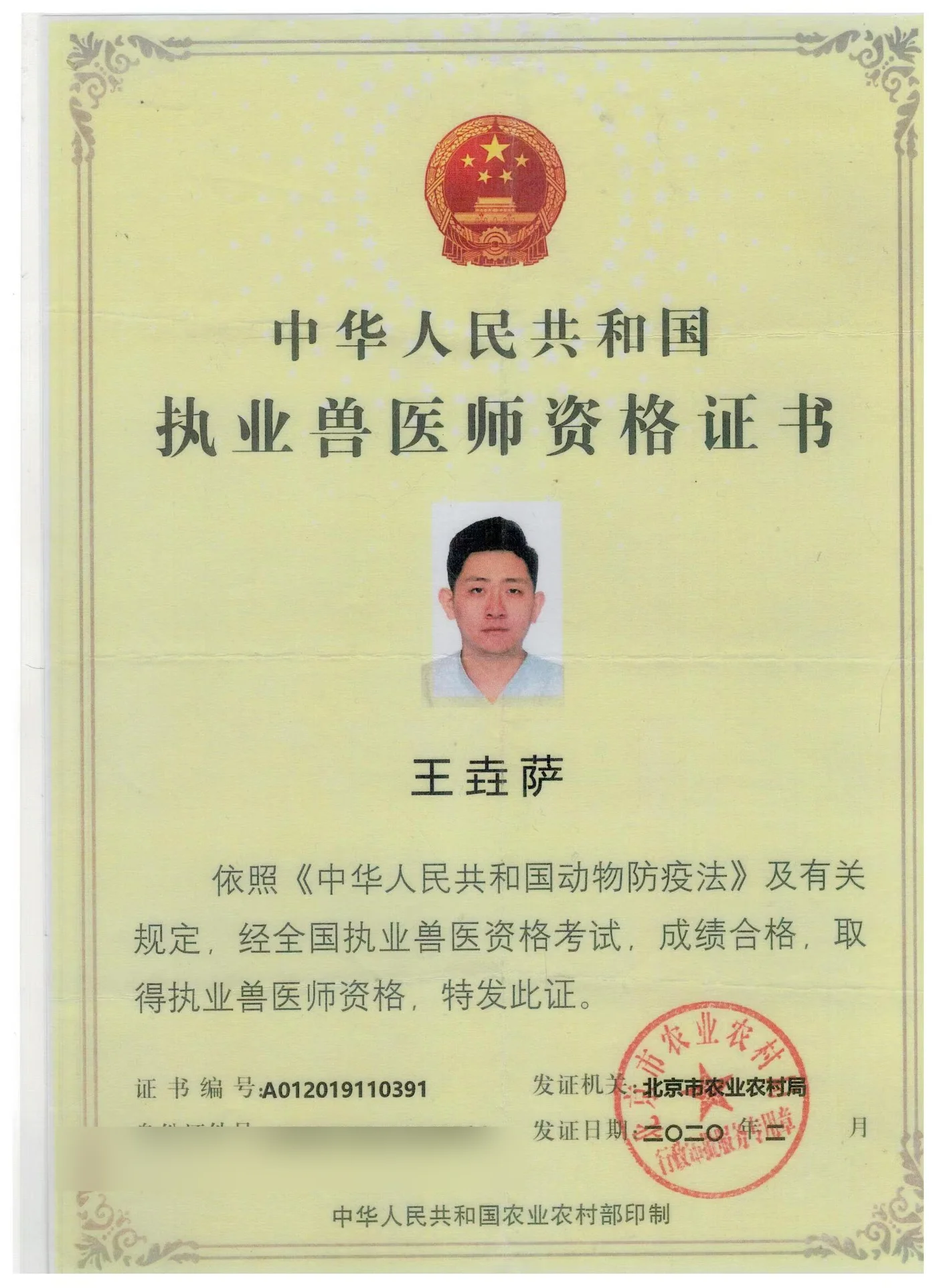 王垚萨执业兽医师资格证书照片,证书编号A012019110391,我宠我爱动物医院沈阳唐人店医生,北京市农业农村局2020年发证,擅长小动物影像、内科与异宠诊疗