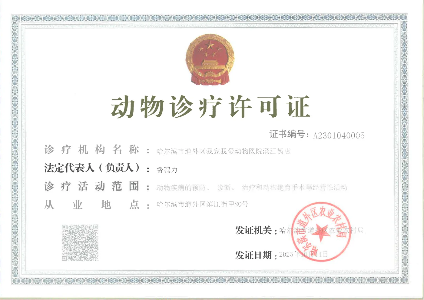 我宠我爱动物医院哈尔滨滨江店动物诊疗许可证照片,证书编号A2301040005,机构名称哈尔滨市道外区我宠我爱动物医院滨江店,法定代表人贺程力,发证机关哈尔滨市道外区农业农村局