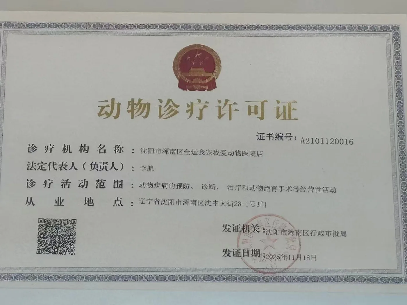 我宠我爱动物医院沈阳新市府店动物诊疗许可证照片,证书编号A2101120016,机构名称沈阳市浑南区全运我宠我爱动物医院店,法定代表人李航,发证机关沈阳市浑南区行政审批局,2025年11月18日发证