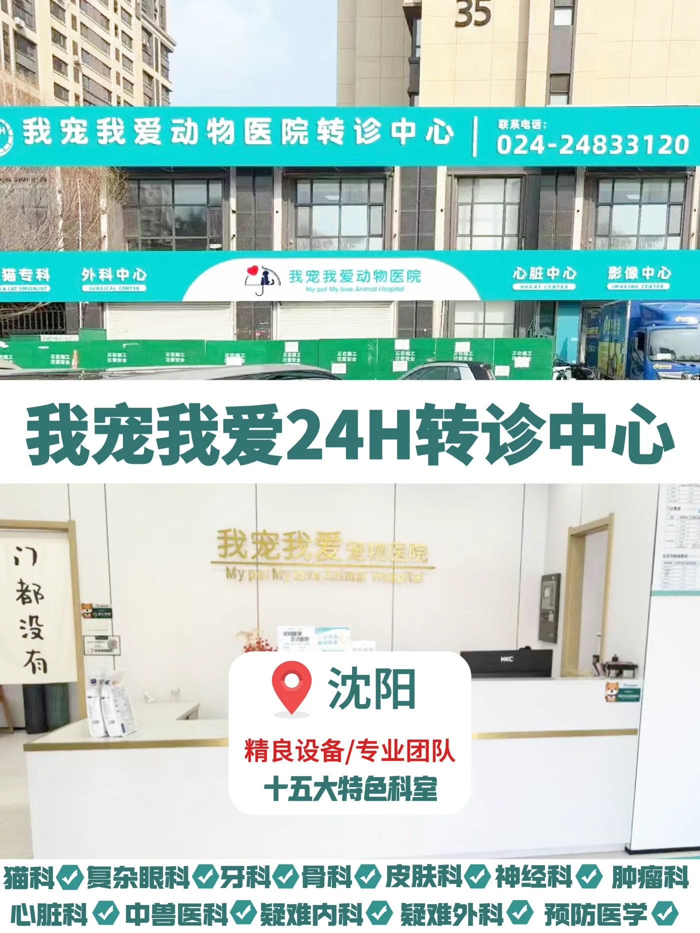 我宠我爱动物医院沈阳保工店门头与24小时转诊中心标识照片