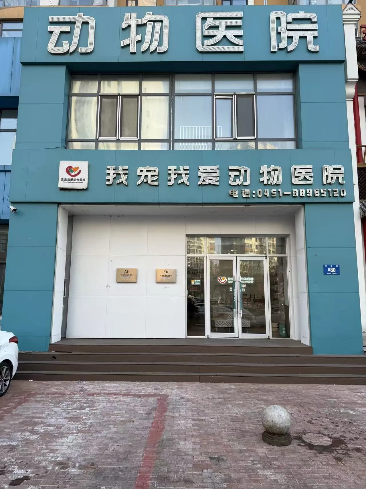我宠我爱动物医院哈尔滨滨江店门头照片