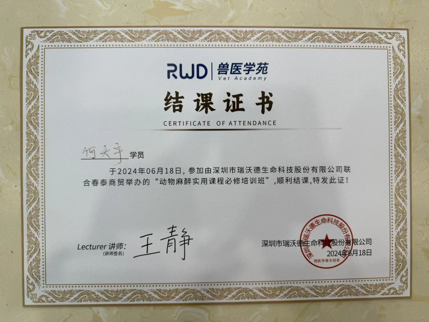 何天宇深圳瑞沃德生命科技结课证书照片,2024年,我宠我爱动物医院哈尔滨滨江店医生