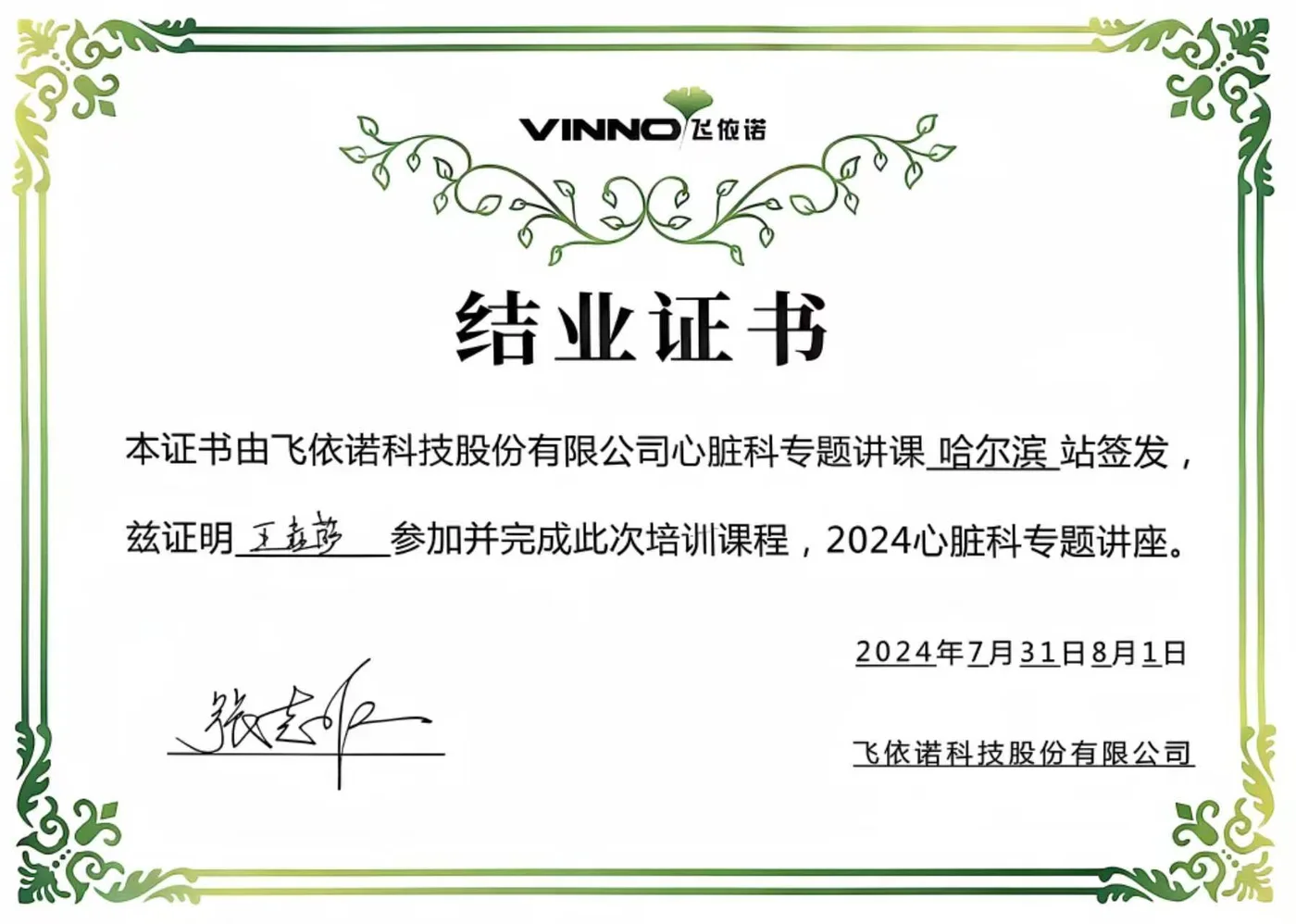 王垚萨飞依诺心脏科专题培训结业证书照片,2024年7月哈尔滨站,我宠我爱动物医院沈阳唐人店医生