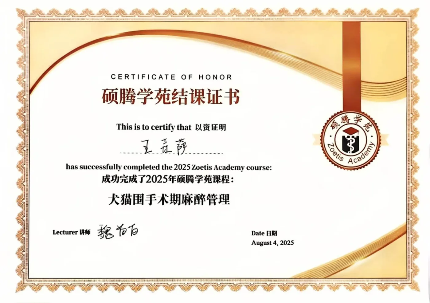 王垚萨硕腾学苑犬猫围手术期麻醉管理结课证书照片,2025年,我宠我爱动物医院沈阳唐人店医生