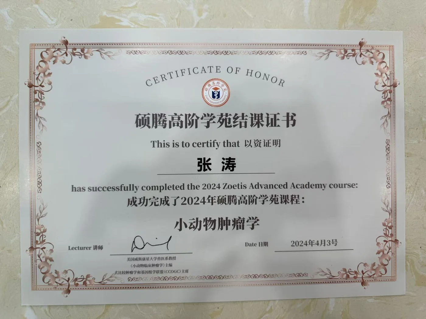 张涛硕腾高阶学院小动物肿瘤学结课证书照片,2024年,我宠我爱动物医院哈尔滨滨江店医生